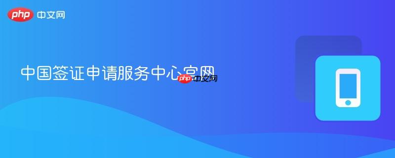 中国签证申请服务中心官网-第1张图片-佛山资讯网