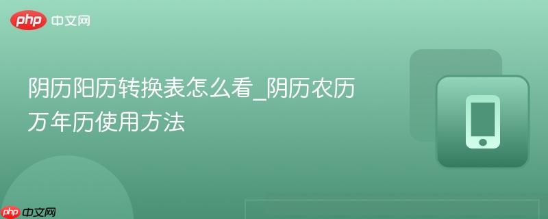 阴历阳历转换表怎么看_阴历农历万年历使用方法-第1张图片-佛山资讯网