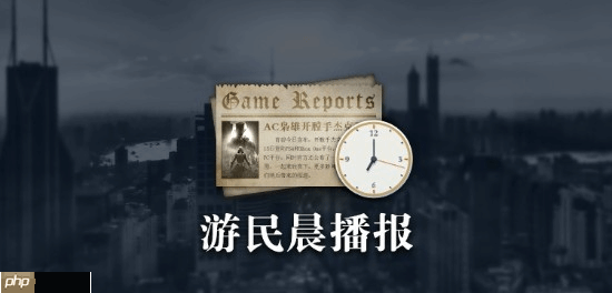晨报|暴雪承诺每年都有新产品 小岛秀夫谈新作题材-第1张图片-佛山资讯网 晨报|暴雪承诺每年都有新产品 小岛秀夫谈新作题材-第1张图片-佛山资讯网
