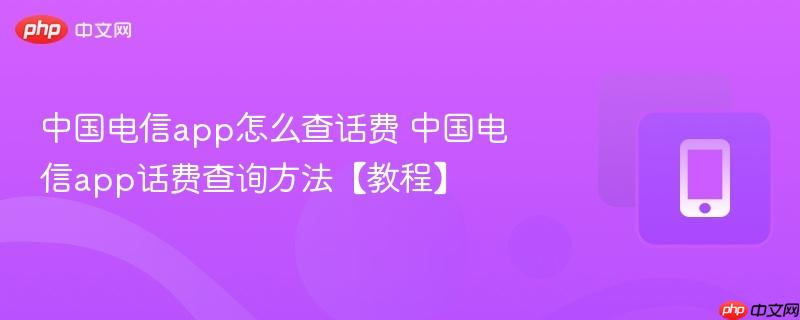 中国电信app怎么查话费 中国电信app话费查询方法【教程】-第1张图片-佛山资讯网 中国电信app怎么查话费 中国电信app话费查询方法【教程】-第1张图片-佛山资讯网