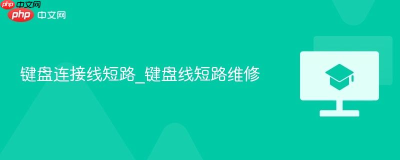 键盘连接线短路_键盘线短路维修-第1张图片-佛山资讯网 键盘连接线短路_键盘线短路维修-第1张图片-佛山资讯网