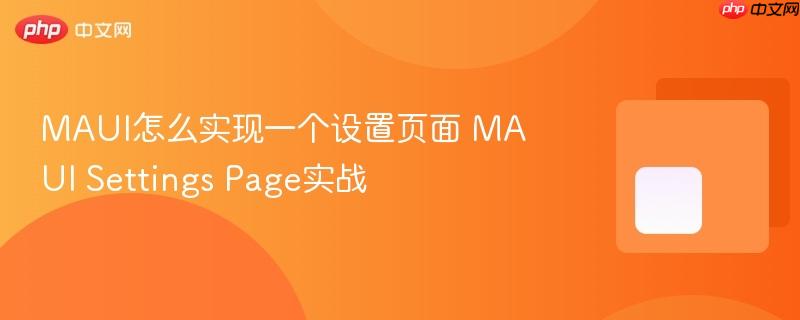 MAUI怎么实现一个设置页面 MAUI Settings Page实战-第1张图片-佛山资讯网