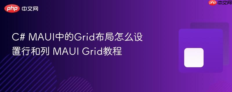 C# MAUI中的Grid布局怎么设置行和列 MAUI Grid教程-第1张图片-佛山资讯网 C# MAUI中的Grid布局怎么设置行和列 MAUI Grid教程-第1张图片-佛山资讯网