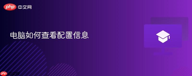 电脑如何查看配置信息-第1张图片-佛山资讯网 电脑如何查看配置信息-第1张图片-佛山资讯网