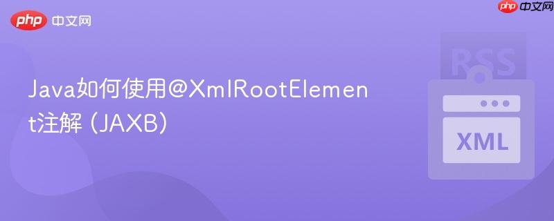 Java如何使用@XmlRootElement注解 (JAXB)-第1张图片-佛山资讯网 Java如何使用@XmlRootElement注解 (JAXB)-第1张图片-佛山资讯网