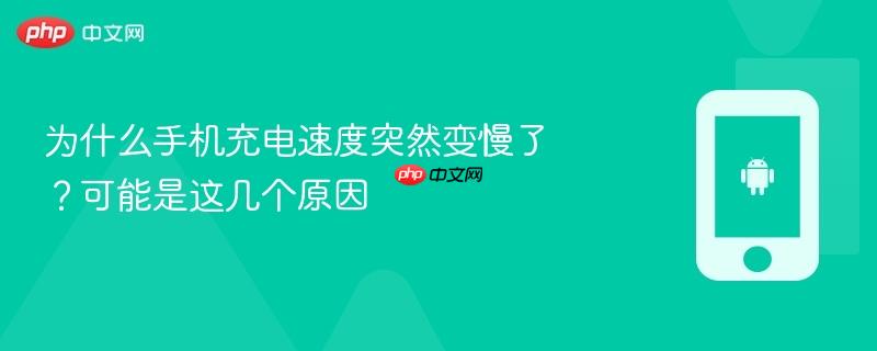 为什么手机充电速度突然变慢了？可能是这几个原因-第1张图片-佛山资讯网