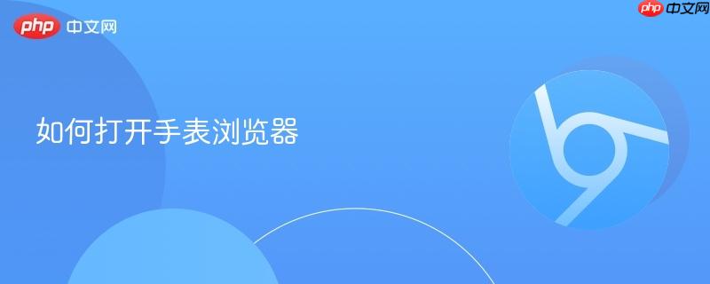 如何打开手表浏览器-第1张图片-佛山资讯网 如何打开手表浏览器-第1张图片-佛山资讯网