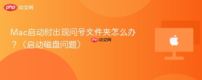 Mac启动时出现问号文件夹怎么办?(启动磁盘问题)-第1张图片-佛山资讯网 Mac启动时出现问号文件夹怎么办?(启动磁盘问题)-第1张图片-佛山资讯网