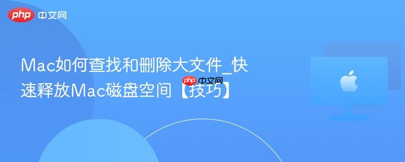 Mac如何查找和删除大文件_快速释放Mac磁盘空间【技巧】-第1张图片-佛山资讯网
