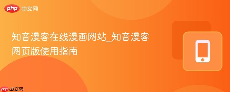 知音漫客在线漫画网站_知音漫客网页版使用指南-第1张图片-佛山资讯网 知音漫客在线漫画网站_知音漫客网页版使用指南-第1张图片-佛山资讯网