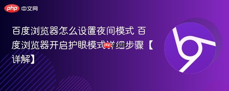 百度浏览器怎么设置夜间模式 百度浏览器开启护眼模式详细步骤【详解】-第1张图片-佛山资讯网
