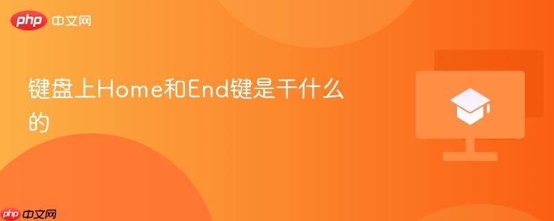 键盘上Home和End键是干什么的-第1张图片-佛山资讯网 键盘上Home和End键是干什么的-第1张图片-佛山资讯网