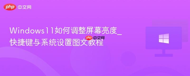 Windows11如何调整屏幕亮度_快捷键与系统设置图文教程-第1张图片-佛山资讯网 Windows11如何调整屏幕亮度_快捷键与系统设置图文教程-第1张图片-佛山资讯网