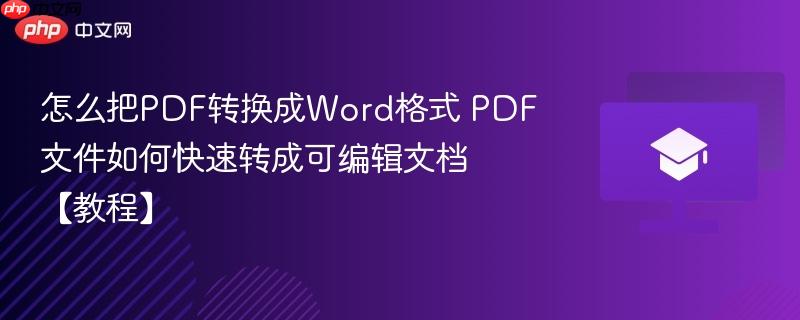 怎么把PDF转换成Word格式 PDF文件如何快速转成可编辑文档【教程】-第1张图片-佛山资讯网 怎么把PDF转换成Word格式 PDF文件如何快速转成可编辑文档【教程】-第1张图片-佛山资讯网