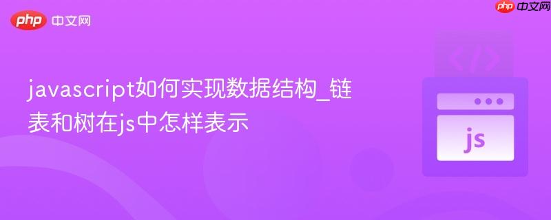javascript如何实现数据结构_链表和树在js中怎样表示-第1张图片-佛山资讯网 javascript如何实现数据结构_链表和树在js中怎样表示-第1张图片-佛山资讯网