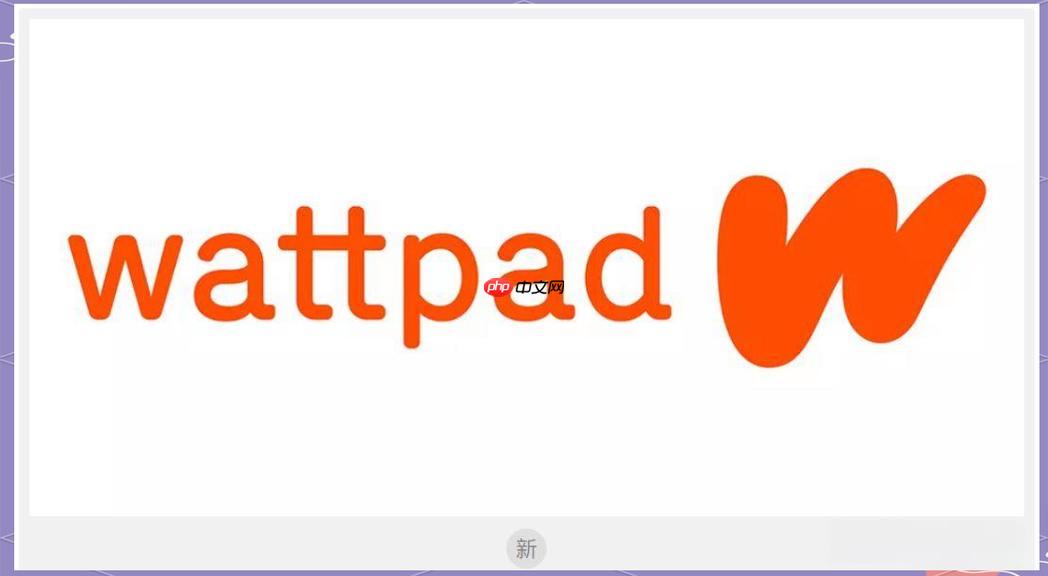 Wattpad网页版小说入口 Wattpad在线免费阅读全文-第1张图片-佛山资讯网