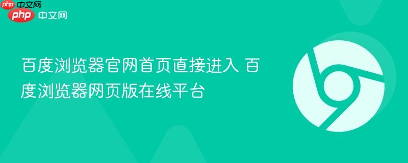 百度浏览器官网首页直接进入 百度浏览器网页版在线平台-第1张图片-佛山资讯网 百度浏览器官网首页直接进入 百度浏览器网页版在线平台-第1张图片-佛山资讯网