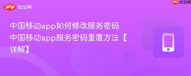 中国移动app如何修改服务密码 中国移动app服务密码重置方法【详解】-第1张图片-佛山资讯网