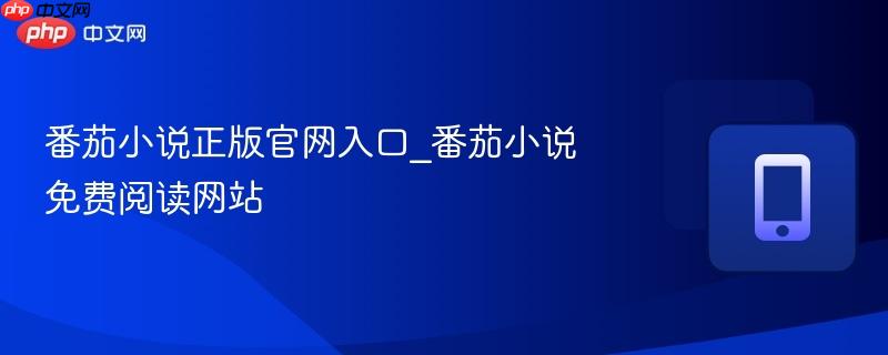 番茄小说正版官网入口_番茄小说免费阅读网站-第1张图片-佛山资讯网