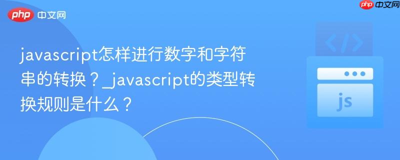 javascript怎样进行数字和字符串的转换?_javascript的类型转换规则是什么?-第1张图片-佛山资讯网 javascript怎样进行数字和字符串的转换?_javascript的类型转换规则是什么?-第1张图片-佛山资讯网