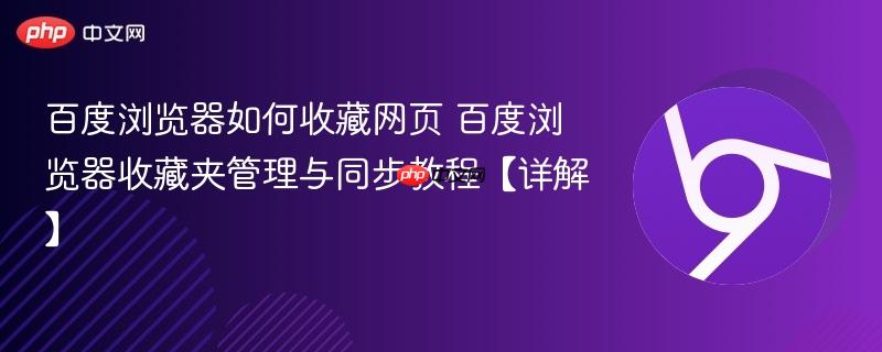 百度浏览器如何收藏网页 百度浏览器收藏夹管理与同步教程【详解】-第1张图片-佛山资讯网 百度浏览器如何收藏网页 百度浏览器收藏夹管理与同步教程【详解】-第1张图片-佛山资讯网