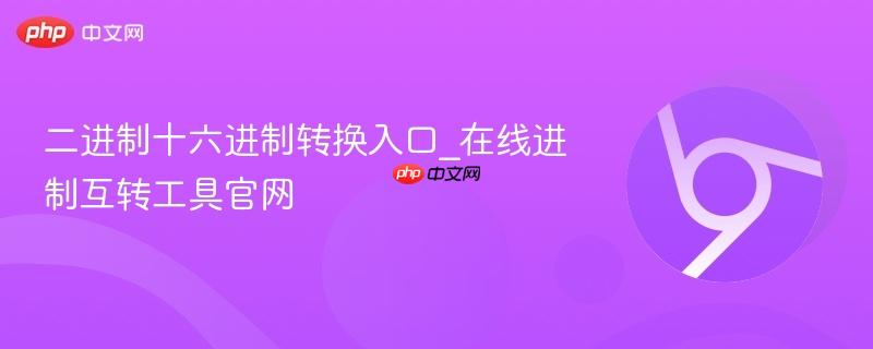 二进制十六进制转换入口_在线进制互转工具官网-第1张图片-佛山资讯网 二进制十六进制转换入口_在线进制互转工具官网-第1张图片-佛山资讯网