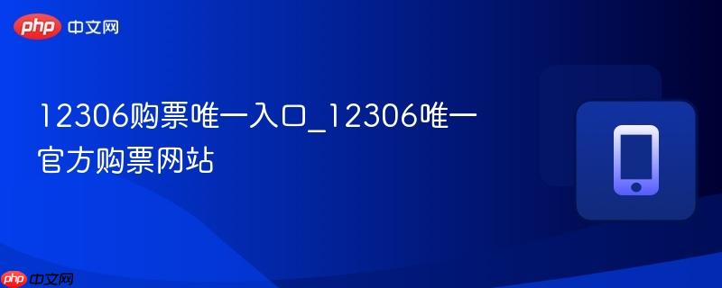 12306购票唯一入口_12306唯一官方购票网站-第1张图片-佛山资讯网 12306购票唯一入口_12306唯一官方购票网站-第1张图片-佛山资讯网