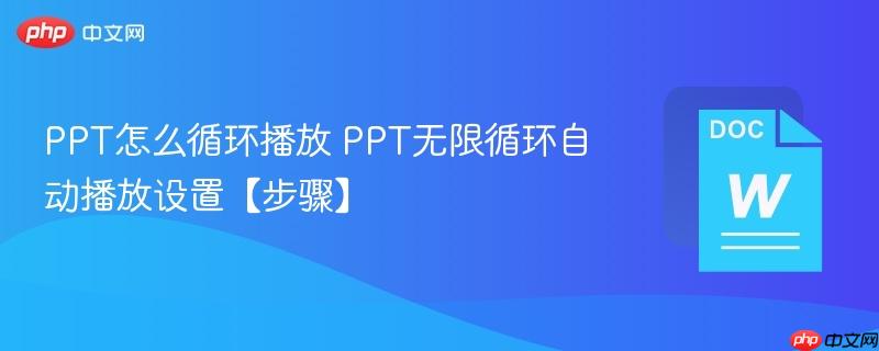 PPT怎么循环播放 PPT无限循环自动播放设置【步骤】-第1张图片-佛山资讯网