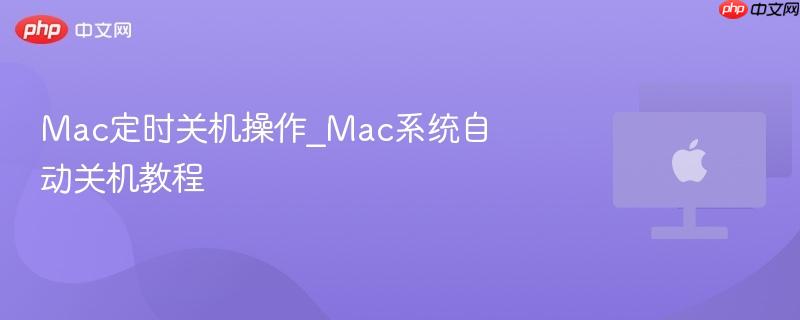 Mac定时关机操作_Mac系统自动关机教程-第1张图片-佛山资讯网 Mac定时关机操作_Mac系统自动关机教程-第1张图片-佛山资讯网
