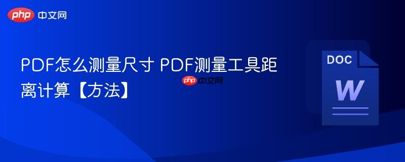 PDF怎么测量尺寸 PDF测量工具距离计算【方法】-第1张图片-佛山资讯网 PDF怎么测量尺寸 PDF测量工具距离计算【方法】-第1张图片-佛山资讯网