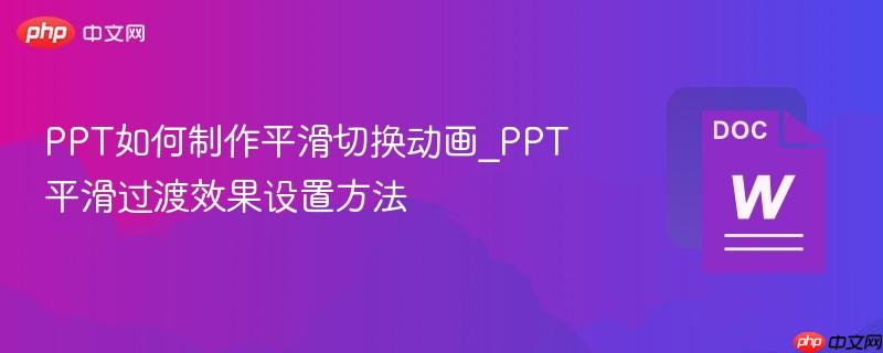 PPT如何制作平滑切换动画_PPT平滑过渡效果设置方法-第1张图片-佛山资讯网 PPT如何制作平滑切换动画_PPT平滑过渡效果设置方法-第1张图片-佛山资讯网