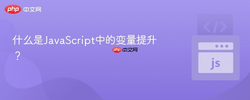 什么是JavaScript中的变量提升?-第1张图片-佛山资讯网 什么是JavaScript中的变量提升?-第1张图片-佛山资讯网