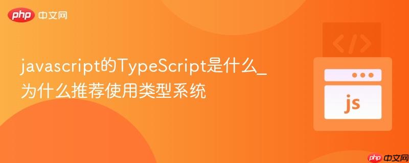javascript的TypeScript是什么_为什么推荐使用类型系统-第1张图片-佛山资讯网 javascript的TypeScript是什么_为什么推荐使用类型系统-第1张图片-佛山资讯网