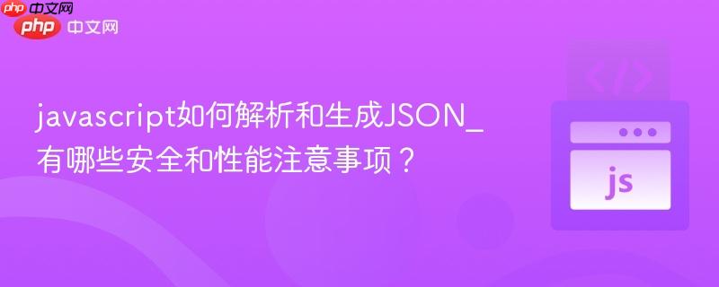 javascript如何解析和生成JSON_有哪些安全和性能注意事项？-第1张图片-佛山资讯网