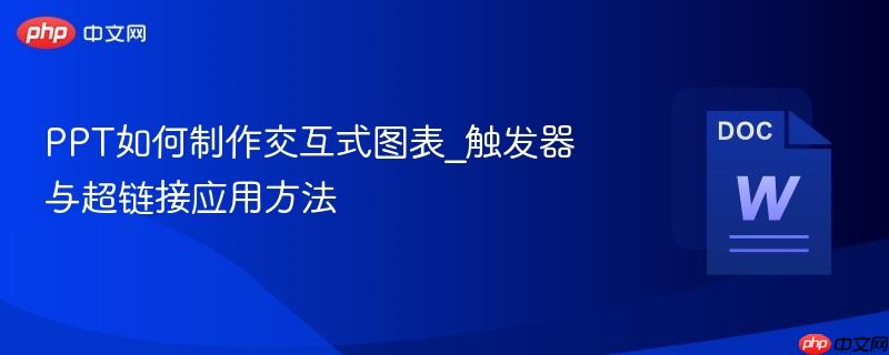PPT如何制作交互式图表_触发器与超链接应用方法-第1张图片-佛山资讯网 PPT如何制作交互式图表_触发器与超链接应用方法-第1张图片-佛山资讯网