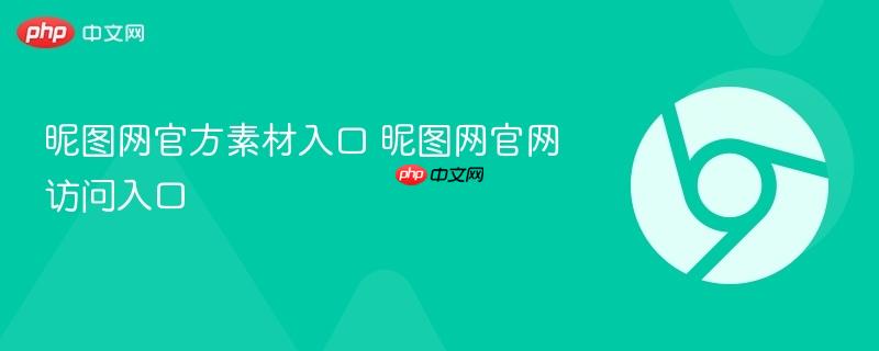 昵图网官方素材入口 昵图网官网访问入口-第1张图片-佛山资讯网 昵图网官方素材入口 昵图网官网访问入口-第1张图片-佛山资讯网
