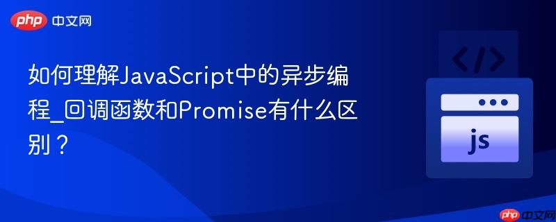 如何理解JavaScript中的异步编程_回调函数和Promise有什么区别?-第1张图片-佛山资讯网 如何理解JavaScript中的异步编程_回调函数和Promise有什么区别?-第1张图片-佛山资讯网