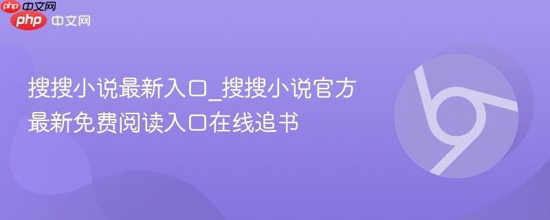搜搜小说最新入口_搜搜小说官方最新免费阅读入口在线追书-第1张图片-佛山资讯网 搜搜小说最新入口_搜搜小说官方最新免费阅读入口在线追书-第1张图片-佛山资讯网