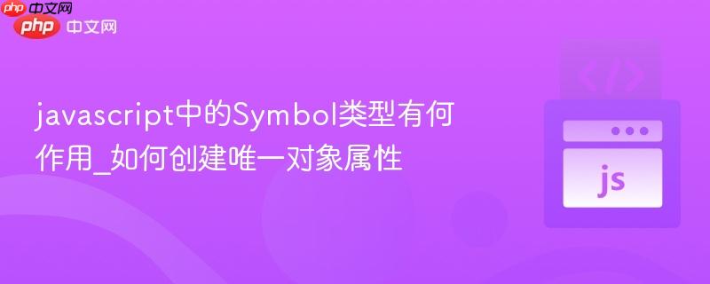 javascript中的Symbol类型有何作用_如何创建唯一对象属性-第1张图片-佛山资讯网