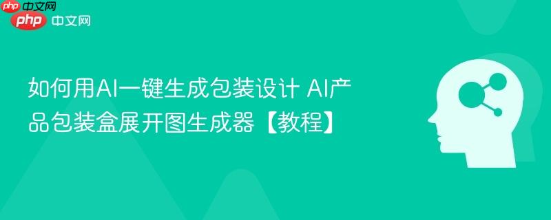 如何用AI一键生成包装设计 AI产品包装盒展开图生成器【教程】-第1张图片-佛山资讯网