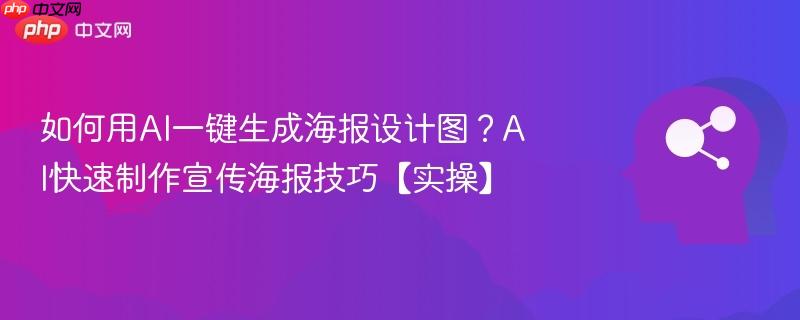 如何用AI一键生成海报设计图?AI快速制作宣传海报技巧【实操】-第1张图片-佛山资讯网 如何用AI一键生成海报设计图?AI快速制作宣传海报技巧【实操】-第1张图片-佛山资讯网