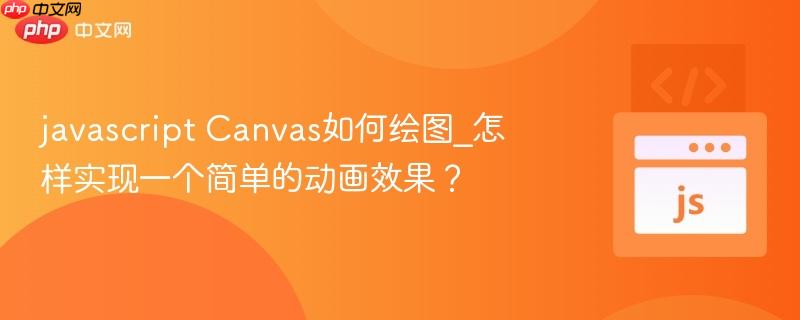 javascript Canvas如何绘图_怎样实现一个简单的动画效果?-第1张图片-佛山资讯网 javascript Canvas如何绘图_怎样实现一个简单的动画效果?-第1张图片-佛山资讯网