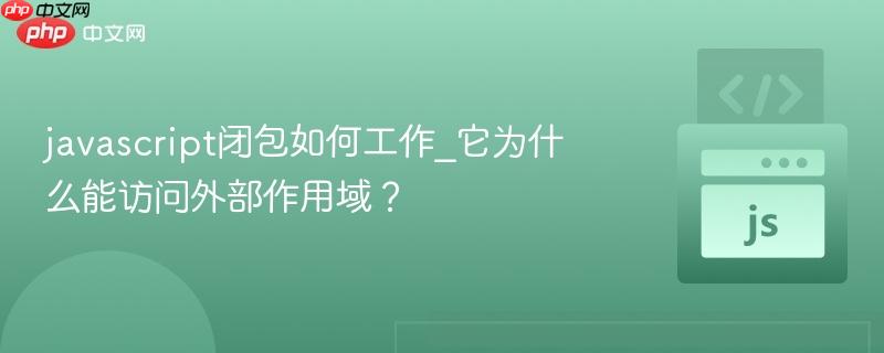 javascript闭包如何工作_它为什么能访问外部作用域？-第1张图片-佛山资讯网