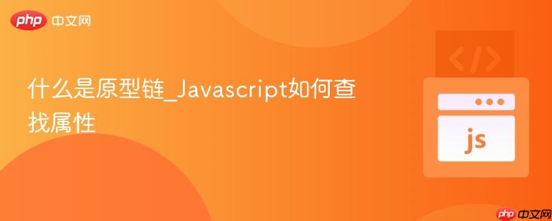 什么是原型链_Javascript如何查找属性-第1张图片-佛山资讯网