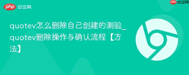 quotev怎么删除自己创建的测验_quotev删除操作与确认流程【方法】-第1张图片-佛山资讯网 quotev怎么删除自己创建的测验_quotev删除操作与确认流程【方法】-第1张图片-佛山资讯网