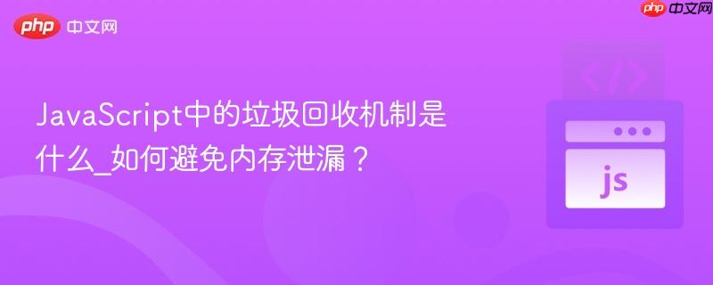 JavaScript中的垃圾回收机制是什么_如何避免内存泄漏?-第1张图片-佛山资讯网 JavaScript中的垃圾回收机制是什么_如何避免内存泄漏?-第1张图片-佛山资讯网