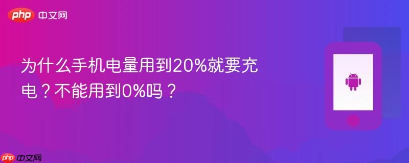 为什么手机电量用到20%就要充电？不能用到0%吗？-第1张图片-佛山资讯网