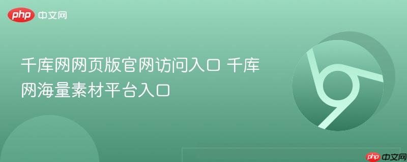 千库网网页版官网访问入口 千库网海量素材平台入口-第1张图片-佛山资讯网