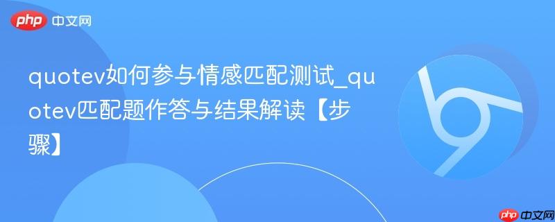 quotev如何参与情感匹配测试_quotev匹配题作答与结果解读【步骤】-第1张图片-佛山资讯网 quotev如何参与情感匹配测试_quotev匹配题作答与结果解读【步骤】-第1张图片-佛山资讯网