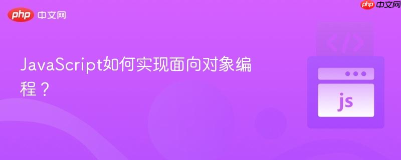 JavaScript如何实现面向对象编程？-第1张图片-佛山资讯网